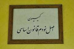 اخبار,اخبار سیاسی , کمیسیون اصل 90 