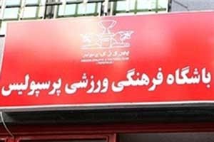 اخبار,اخبار ورزشی ,باشگاه پرسپولیس