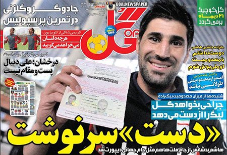 اخبار,اخبارورزشی,روزنامه های ورزشی