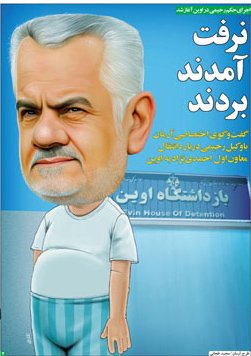 اخبار,اجرای‌حکم رحیمی در اوین