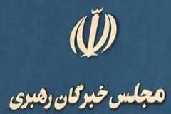 اخبار,اخبار سیاسی ,مجلس خبرگان رهبری 