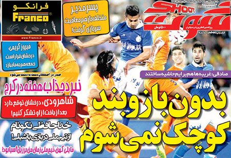 اخبار,اخبارورزشی, روزنامه های ورزشی