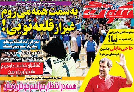 اخبار,اخبارورزشی,روزنامه های ورزشی
