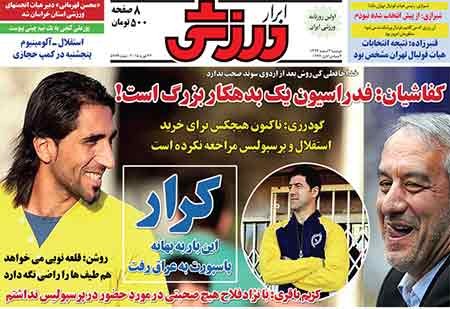 اخبار,اخبار ورزش ,روزنامه های ورزشی دوشنبه