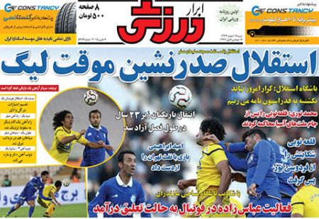 اخبار,اخبارورزشی, روزنامه های ورزشی