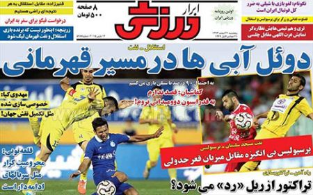 اخبار,اخبارورزشی,روزنامه های ورزشی