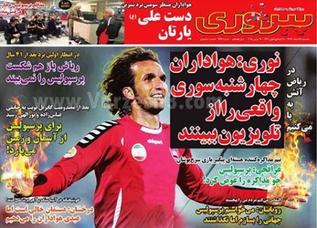 اخبار,اخبارورزشی,روزنامه های ورزشی