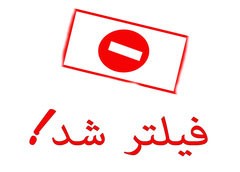 اخبار,اخباراجتماعی ,فیلتر سایت ها
