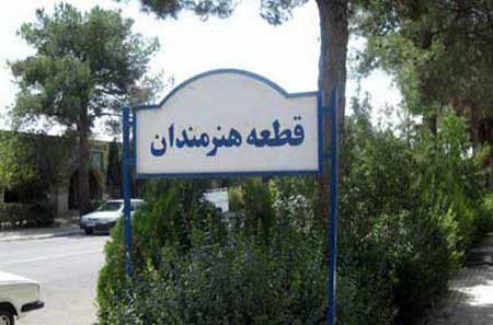 هنرمندانی که ناقوس مرگشان به صدا در آمد هنرمندانی که ناقوس مرگشان به صدا در آمد