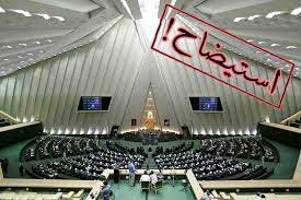 اخبار,اخبار سیاسی , استیضاح وزیر آموزش و پرورش