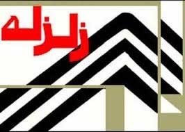 اخبار,اخبار اجتماعی ,زمین لرزه اخبار,اخبار اجتماعی ,زمین لرزه