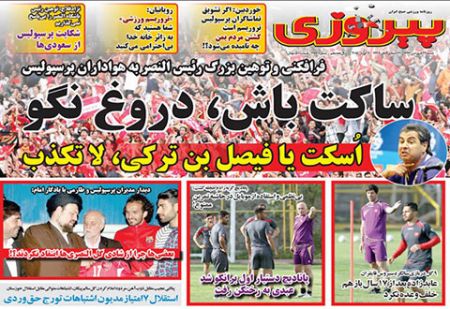اخبار,اخبارورزشی, روزنامه های ورزشی