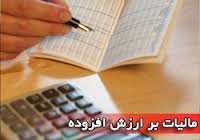 اخبار,اخباراقتصادی, ماليات بر ارزش افزوده