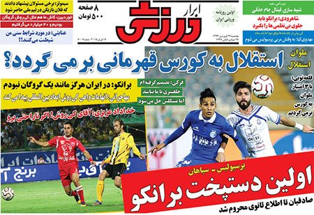 اخبار,اخبارورزشی,روزنامه های ورزشی