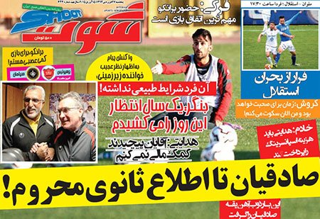 اخبار,اخبارورزشی,روزنامه های ورزشی