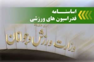 اخبار,اخبار ورزشی,وزارت ورزش وجوانان