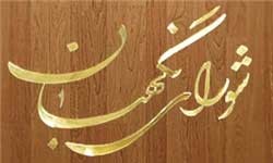اخبار,اخبار سیاسی ,شورای نگهبان
