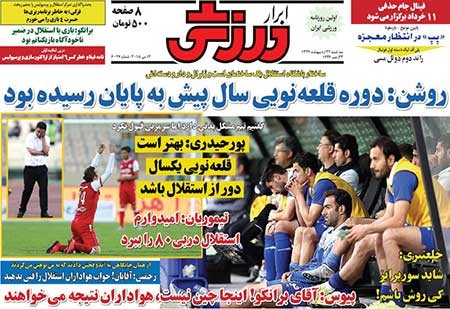 اخبار,اخبار ورزشی ,روزنامه های ورزشی 