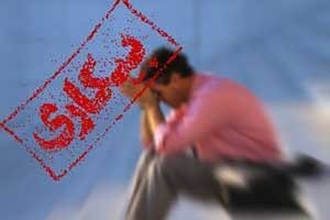 اخبار,اخبار اقتصادی ,آمار بیکاری 