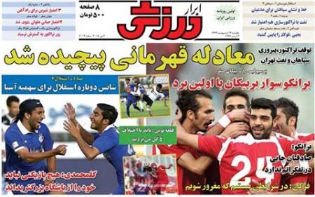 اخبار,اخبارورزشی, روزنامه های ورزشی