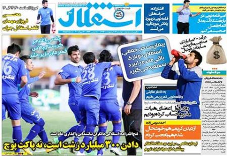 اخبار,اخبارورزشی, روزنامه های ورزشی