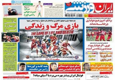 اخبار,اخبارورزشی,روزنامه های ورزشی