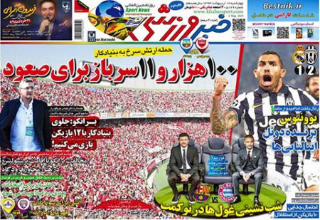 اخبار,اخبارورزشی,روزنامه های ورزشی