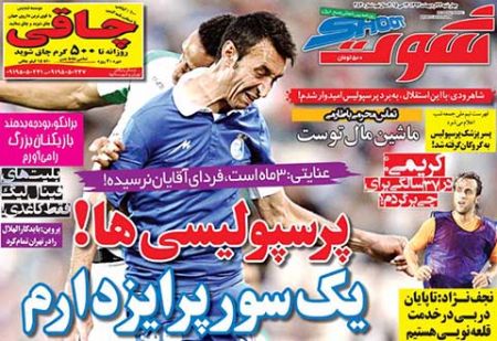 اخبار,اخبارورزشی, روزنامه های ورزشی