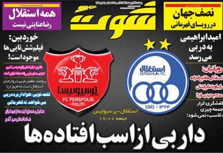 اخبار,اخبار ورزشی,روزنامه های ورزشی