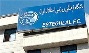 اخبار,اخبار,ورزشی,باشگاه استقلال