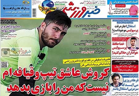 اخبار,اخبار ورزشی ,روزنامه های ورزشی