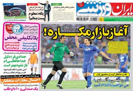 اخبار,اخبارورزشی,روزنامه های ورزشی