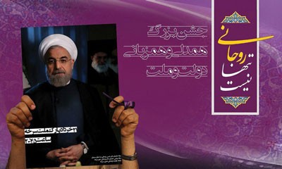 اخبار,اخبارسیاسی ,همایش  روحانی تنها نیست