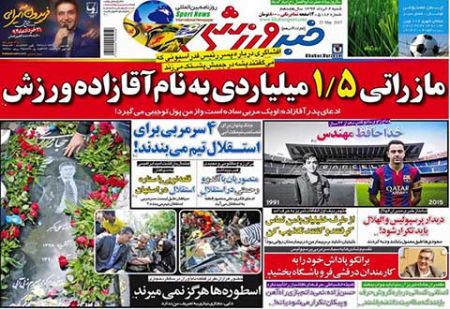 اخبار,اخبارورزشی,روزنامه های ورزشی