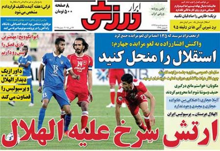 اخبار,اخبار ورزشی,روزنامه های ورزش
