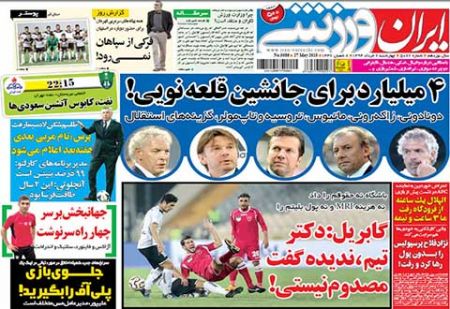 اخبار,اخبارورزشی,روزنامه های ورزشی