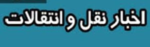 اخبار,اخبار امروز,اخبار جدید