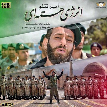 اخبار,اخبار فرهنگی,امیر تتلو اخبار,اخبار فرهنگی,امیر تتلو