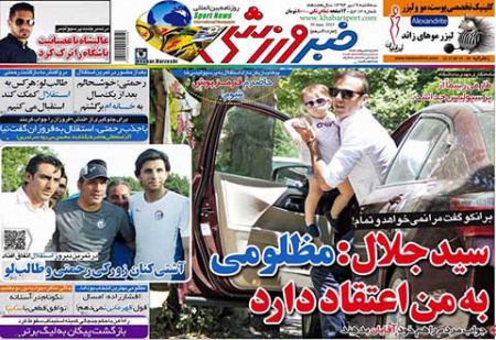 اخبار,اخبار ورزشی,روزنامه های ورزشی