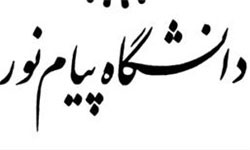 اخبار,اخباردانشگاه, دانشگاه پیام نور