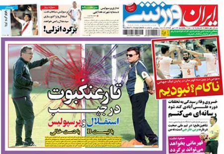 اخبار,اخبارورزشی,روزنامه های ورزشی