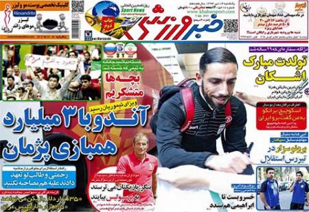 اخبار,اخبارورزشی,روزنامه های ورزشی