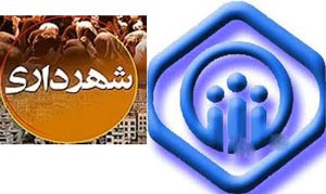 اخبار,اخباراجتماعی ,بدهی شهرداری به تامین اجتماعی اخبار,اخباراجتماعی ,بدهی شهرداری به تامین اجتماعی