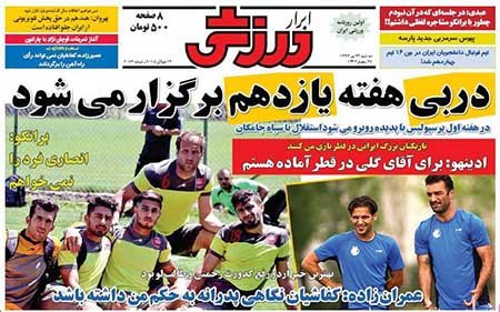 اخبار,اخبارورزشی,روزنامه های ورزشی