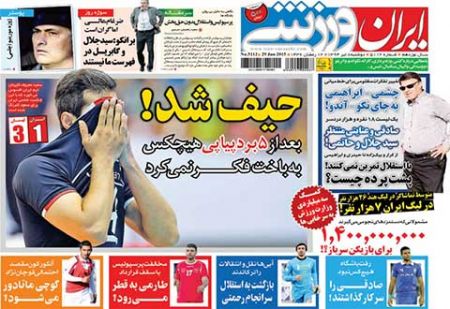 اخبار,اخبارورزشی,روزنامه های ورزشی
