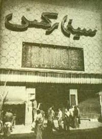 اخبار,اخبار اجتماعی,سینما رکس