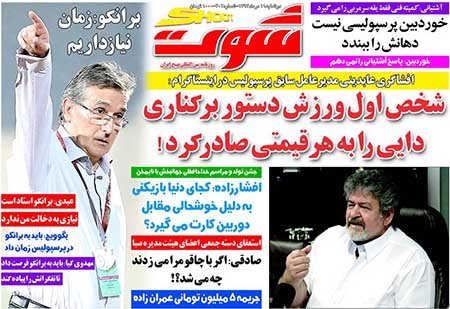 اخبار,اخبارورزشی,روزنامه های ورزشی