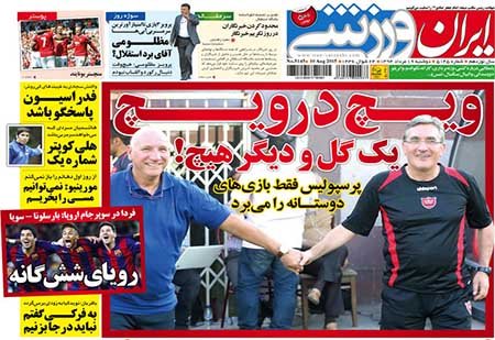 اخبار,اخبارورزشی,روزنامه های ورزشی