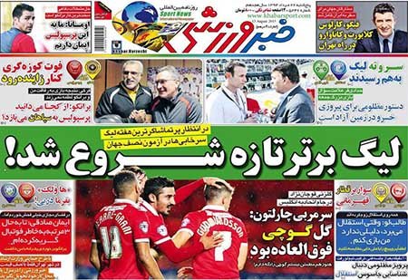 اخبار,اخبارورزشی,روزنامه های ورزشی