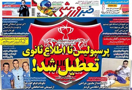 اخبار,اخبارورزشی,روزنامه های ورزشی